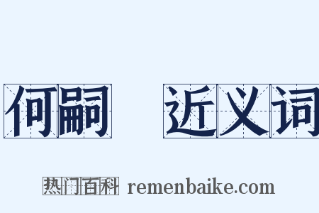 何嗣焜近义词是什么意思的图片